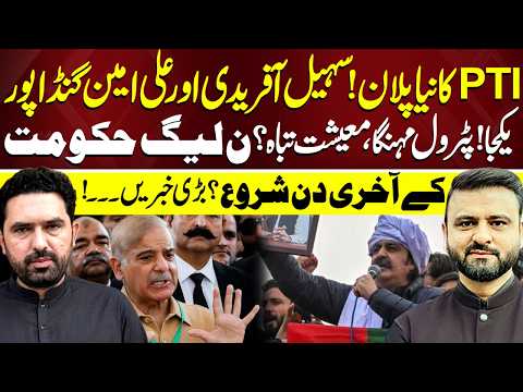 PTI’s New Plan! Sohail Afridi & Ali Amin Gandapur Together | Bayania Fawad Ahmed Kay Sath