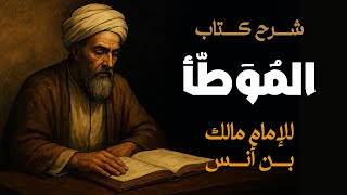 دراسة كتاب عالم الموطأ أسرار فقه الإمام مالك التي تغيّر حياتك كتب اسلامية
