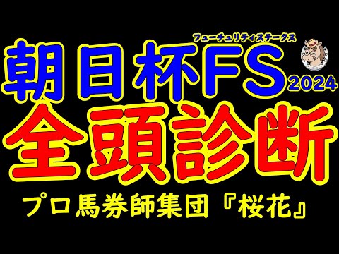 朝日杯フューチュリティステークス2024一週前レース予想全頭診断！アルテヴェローチェとトータルクラリティとパンジャタワーとニタモノドウシなど底を見せない好メンバー揃った！