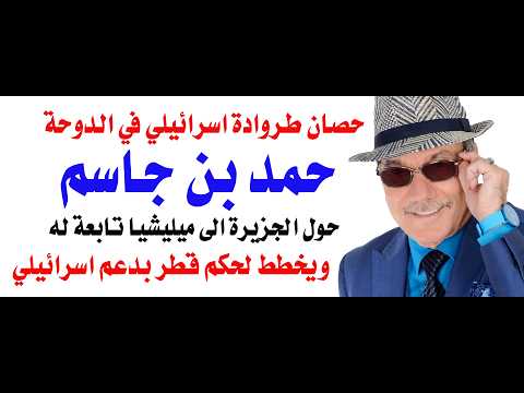 د.أسامة فوزي # 5358 - حصان طروداة اسرائيلي في الدوحة ... حمد بن جاسم ومليشياته