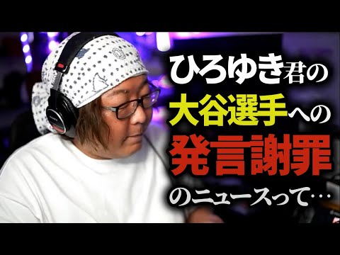 ひげおやじがひろゆきの大谷翔平選手への発言謝罪の件について語る【ひろゆき ひげおやじ 水原一平 ドジャース】