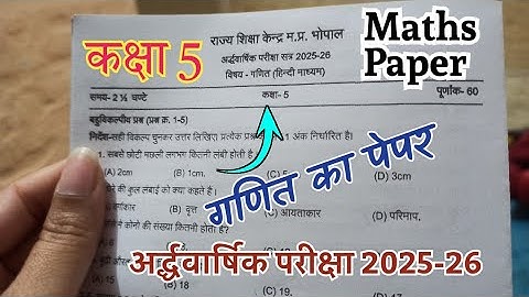 Class 5th ganit ardhvaarshik pariksha paper 2025-26 कक्षा 5 अर्द्ध वार्षिक परीक्षा गणित का पेपर 2025