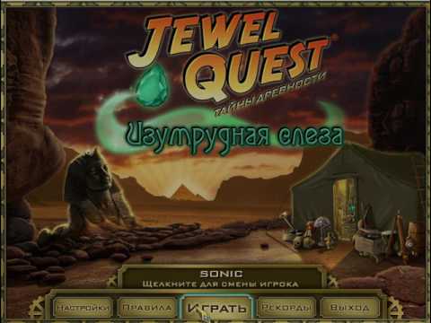 Jewel Quest. Тайны древности 1. Изумрудная слеза