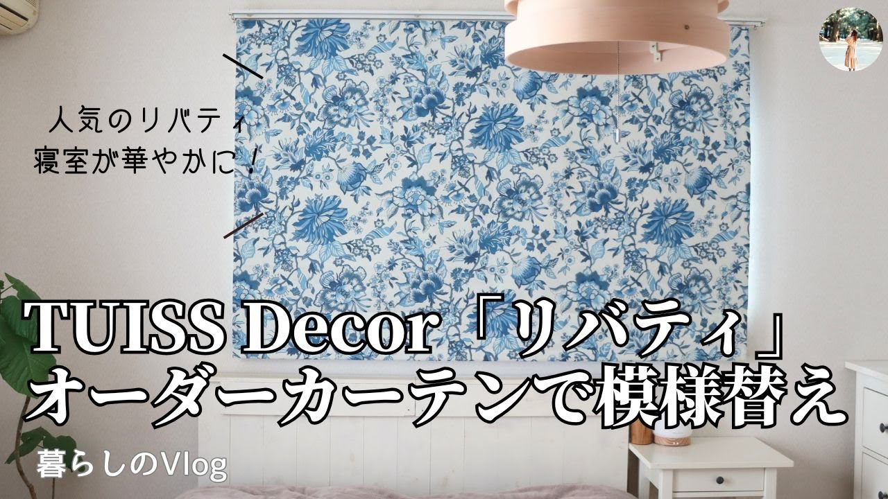 【TUISSオーダーカーテン】Libertyリバティのローマンシェードで寝室模様替え｜vlog