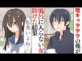 【漫画】陰キャヲタクの俺がDQNからお風呂に入らない女の子を助けた結果・・・【スカッとする話】