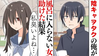 【漫画】陰キャヲタクの俺がＤＱＮからお風呂に入らない女の子を助けた結果・・・【スカッとする話】