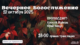 🔴 Воскресное Богослужение 12.10.25 | 18:00 | Церковь «ℬифлеем»