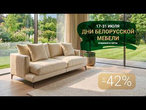 Дни белорусской мебели в Пинскдрев