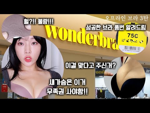 🫠우여곡절 <strong>원더브라</strong> 구매 성공기..?