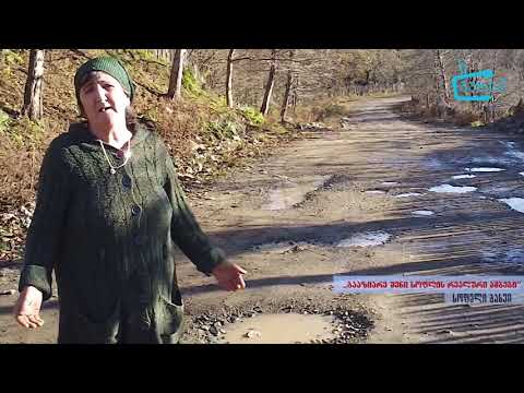 \"გააზიარე შენი სოფლის რეალური ამბები\" - ოქროს ქედის უბანში ინფრასტრუქტურული პრობლემების მოგვარ