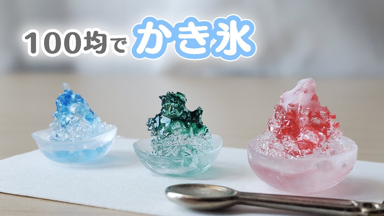 UVレジン】ダイソーおゆまるでミニチュアかき氷作ってみた - YouTube