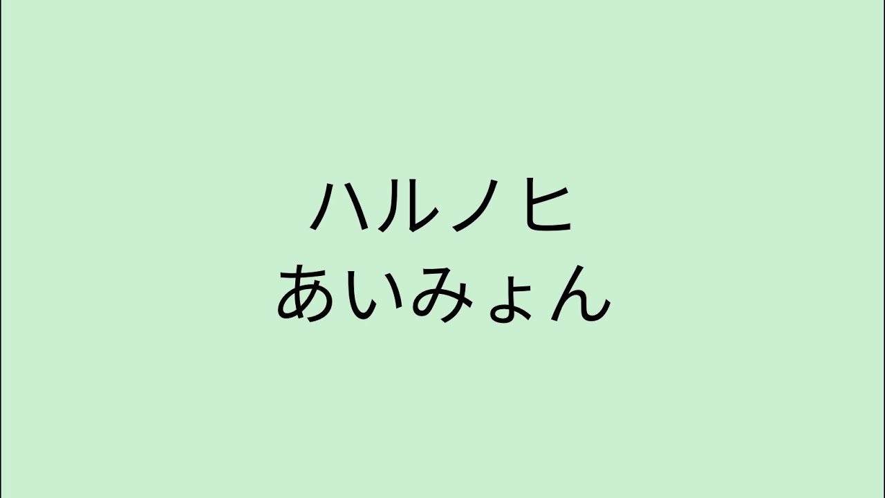 ハルノヒ 歌詞