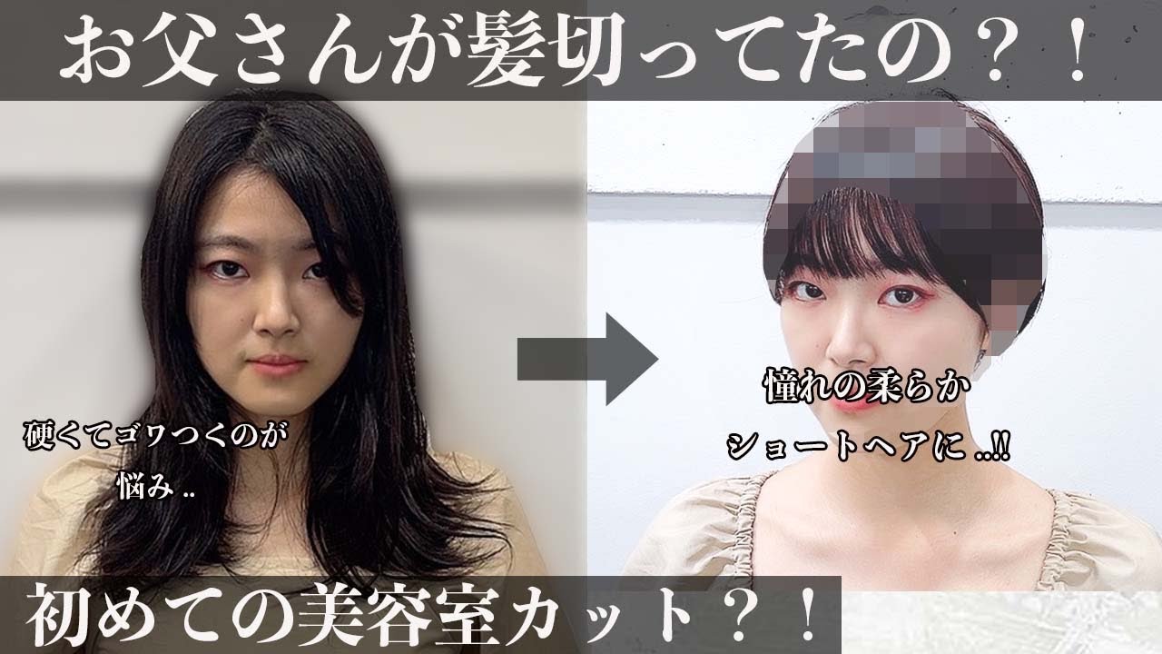 マッシュショート 硬い髪でも柔らかいショートヘアにできるの Youtube