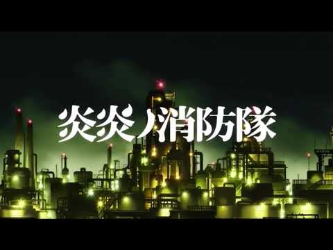 【炎炎の消防隊】インフェルノ🔥【MAD】