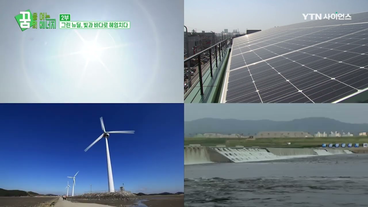 [5-3] 신재생 에너지에 대한 설명