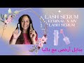2 سيروم للرموش واحد غالي و هايل و التاني رخيص و نتيجتو خطيرة 