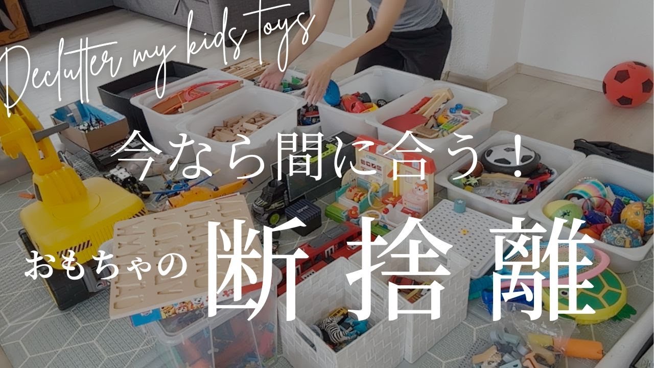 りみ　おもちゃ断捨離中様 自宅公開】散らかりがちな子どものおもちゃ、どうしてる？（中部