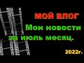 Мои новости за июль. Хаотичный огород. Влог.