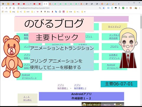 060701　Android　デベロッパー　アニメーションとトランジション　アニメーションを使用してビューを移動する 　音読動画　Androidアプリ作成に必ずと言っていいほどお世話になる　Andro