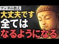 不安な日々も大丈夫です。人生は必ずうまくいく【ブッダの教え】