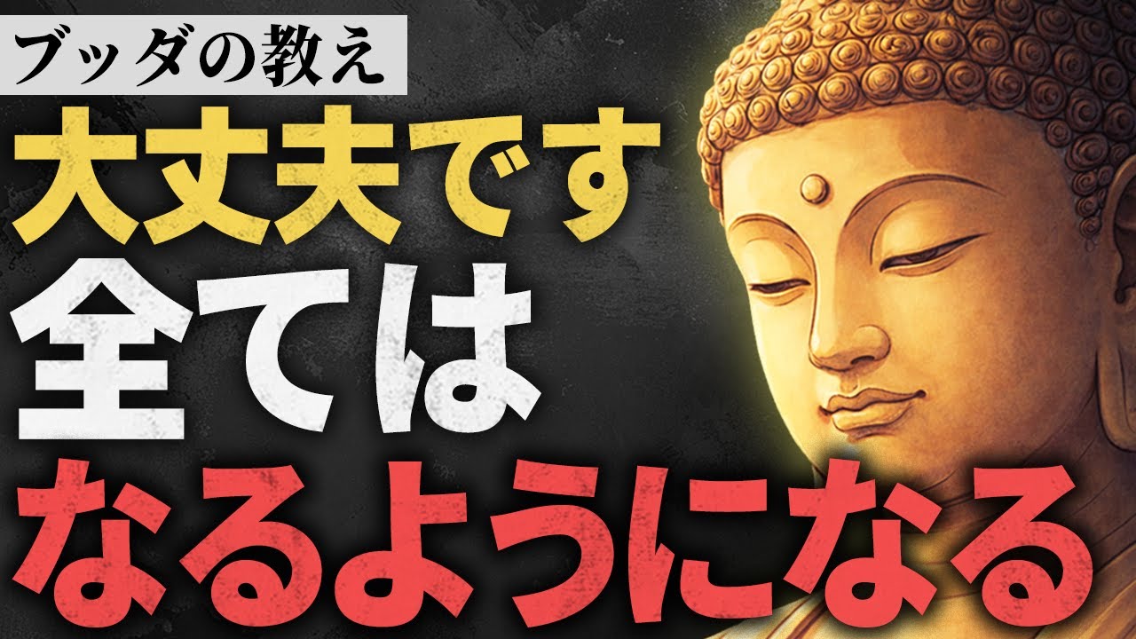 不安な日々も大丈夫です。人生は必ずうまくいく【ブッダの教え】