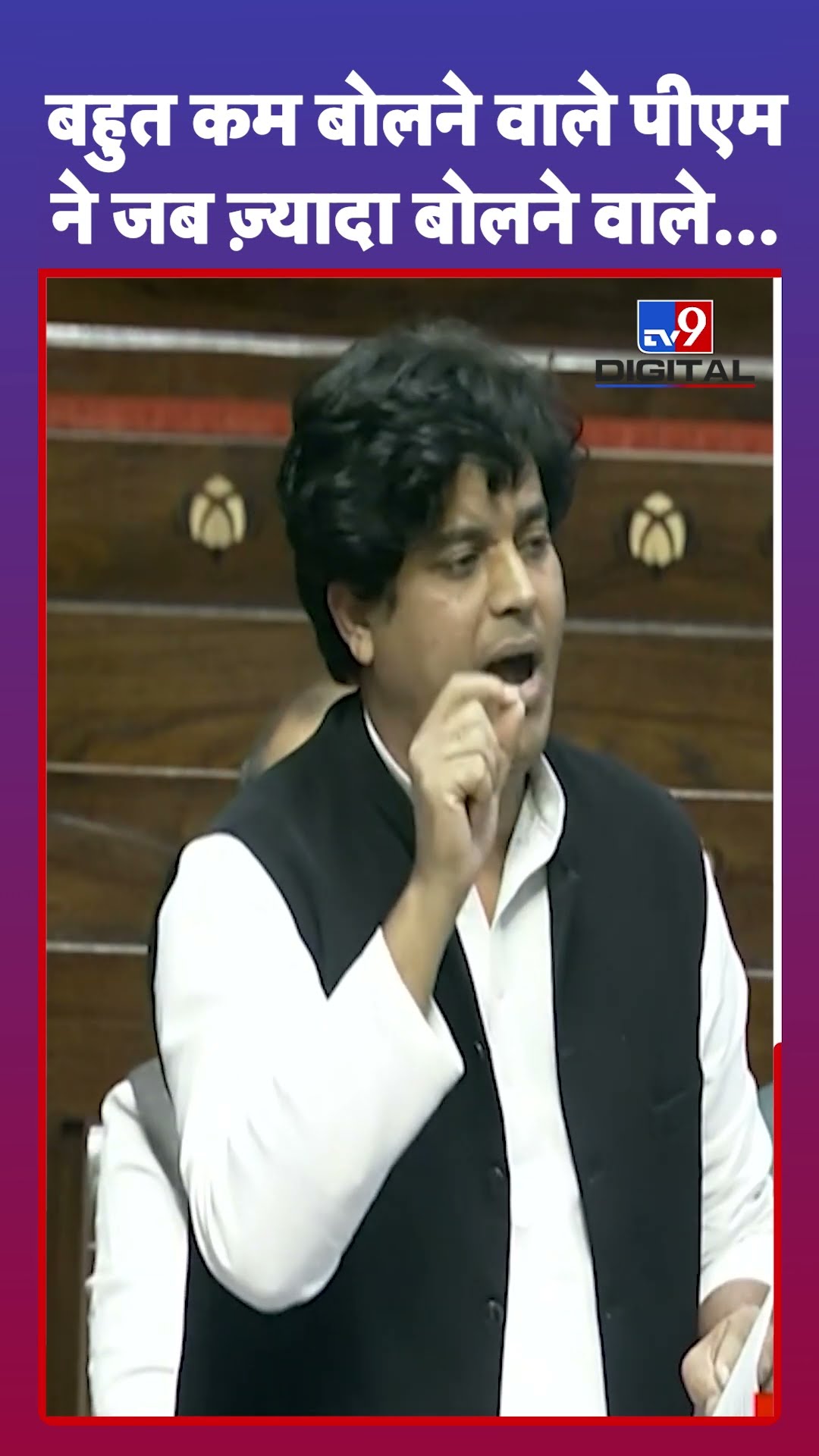 Parliament Session: बहुत कम बोलने वाले पीएम ने जब ज्यादा बोलने वाले...:Imran Pratapgarhi |#tv9shorts