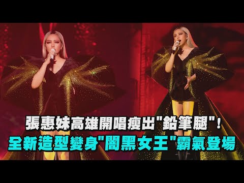 【ASMeiR】張惠妹高雄開唱瘦出"鉛筆腿"！全新造型變身"闇黑女王"霸氣登場