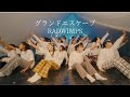 【グランドエスケープ】/ RADWIMPS / | Choreography by SotaGANMI | *CJDA DANCE VIDEO No.49*