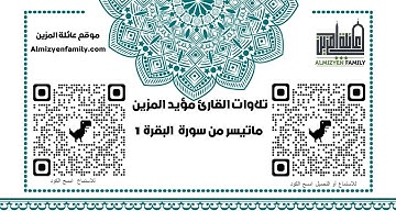 ماتيسر من سورة البقرة 1 من صلاة التراويح للقارئ مؤيد المزين(إمام مسجد السلام سابقا)