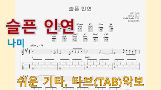 슬픈 인연 (A Key / Easy TAB / Lyrics) - 나미