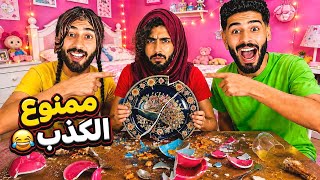 عشنا يوم كامل بلا كذب😱فضحنا أسرار العائلة كاملة!😂