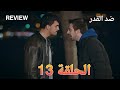 ضد القدر الحلقة 13 مراجعة  