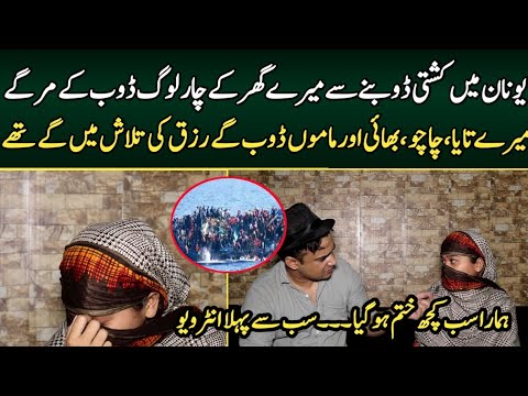 Greece main boat ma aik khandaan ke char loog | First Interview