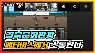경북문화관광, 메타버스 공간 조성으로 도민과 소통 이어간다 뉴스114TV