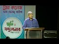 ডা. মোরশেদ আলম || স্মৃতি ও সম্ভাবনার বন্ধন-২০২৫ || Trauma CHS ||