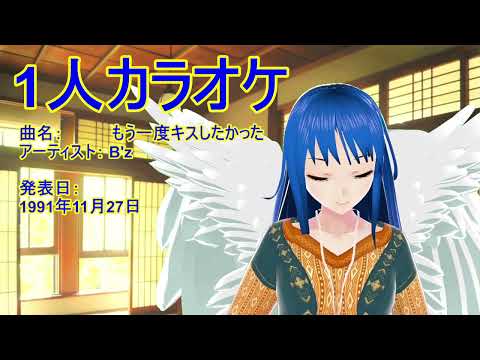 【歌ってみた】もう一度キスしたかった【ヒトカラ】