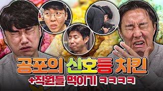 추종윤만 당할 순 없지ㅋㅋ 신호등 치킨 리턴즈....