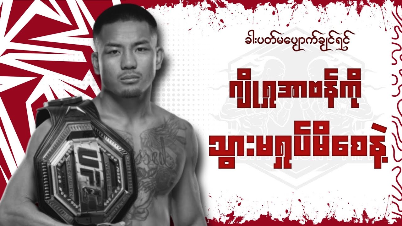 ဂျိုရှူအာ ဗန်ကို သွားရှုပ်မိတဲ့ကောင်ကတော့ သူ့စရိတ်နဲ့သူသွားပါလိမ့်မယ်