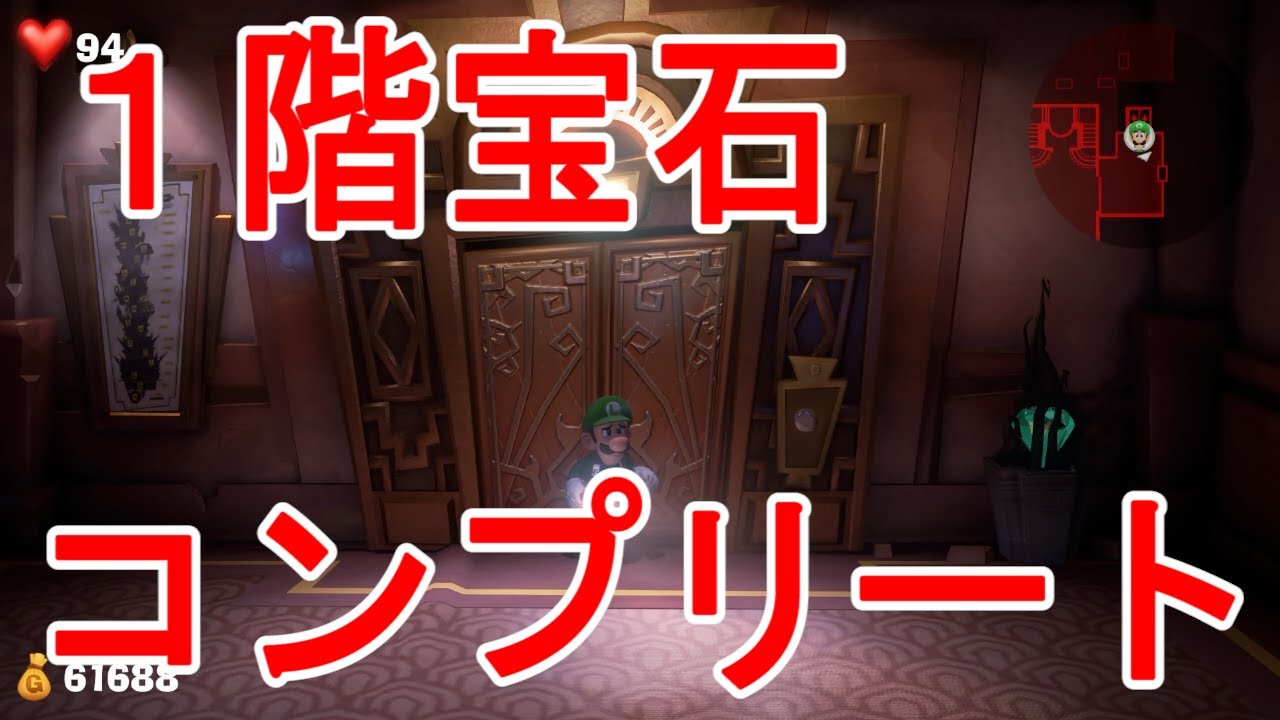 Luigi's Mansion 3] Complete guide to collecting gems on the first