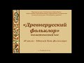 «Древнерусский фольклор&quot; - тематический час