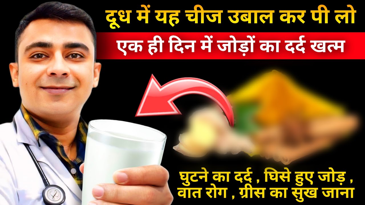कमर, घुटने और हाथ-पैर दर्द का रामबाण इलाज | Joint Pain Relief Tips