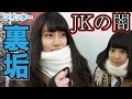 渋谷のJKにTwitterの裏アカウントを持ってるか聞いたら衝撃の結果に・・・