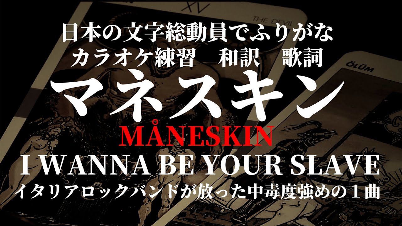 日本文字でふりがな洋楽カラオケ練習】MÅNESKIN - I WANNA BE YOUR