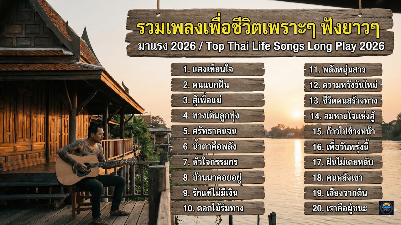 รวมเพลงเพื่อชีวิตยอดฮิตน่าฟัง 2026 ฟังเพลินๆยาวๆ