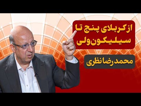 وقت داریم از کربلای پنج تا سیلیکون ولی گفتگو با محمدرضا نظری 
