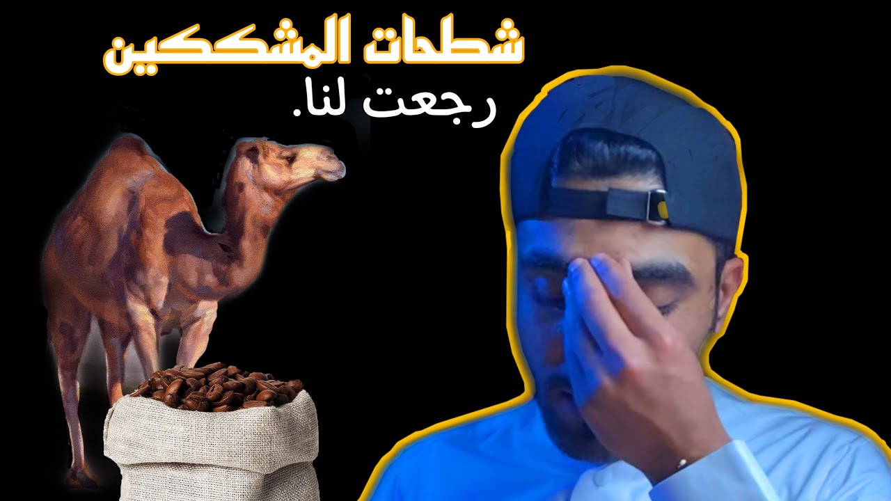مشككين السنه من جديد.