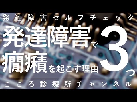 【発達障害】発達障害で癇癪を起こす理由3つ【精神科医が9分で説明】大人の発達障害｜ASD｜ADHD