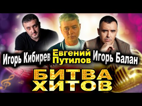 Лучшие Хиты!! Игорь Кибирев, Евгений Путилов, Игорь Балан