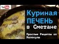 Вкусный рецепт  Печень куриная в сметане на сковороде