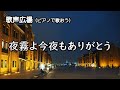 夜霧よ今夜もありがとう